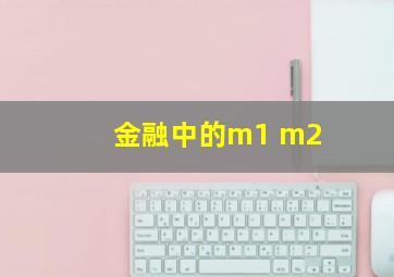 金融中的m1 m2